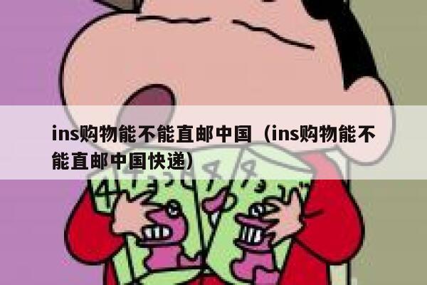 ins购物能不能直邮中国（ins购物能不能直邮中国快递） 第1张