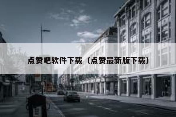 点赞吧软件下载（点赞最新版下载） 第1张