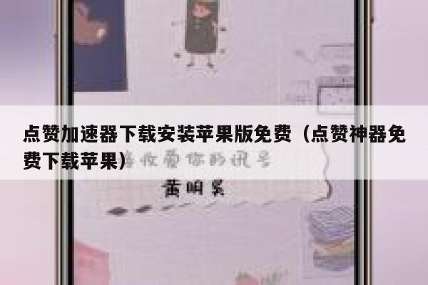 点赞加速器下载安装苹果版免费（点赞神器免费下载苹果） 第1张