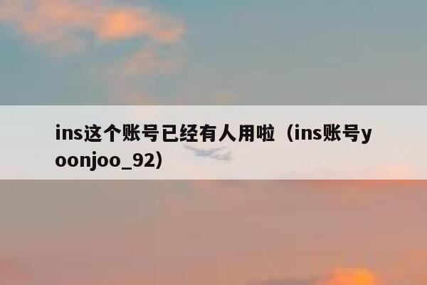 ins这个账号已经有人用啦（ins账号yoonjoo_92） 第1张