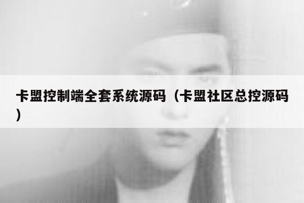 卡盟控制端全套系统源码（卡盟社区总控源码） 第1张