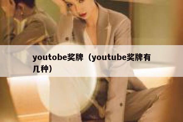 youtobe奖牌（youtube奖牌有几种） 第1张