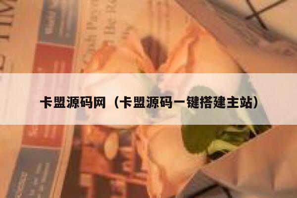 卡盟源码网（卡盟源码一键搭建主站） 第1张