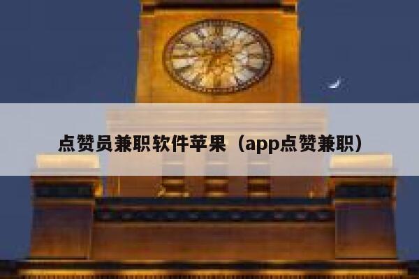 点赞员兼职软件苹果（app点赞兼职） 第1张
