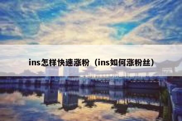 ins怎样快速涨粉（ins如何涨粉丝） 第1张