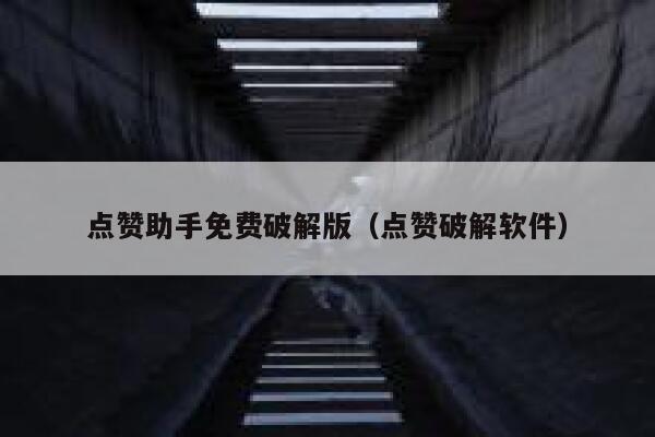 点赞助手免费破解版（点赞破解软件） 第1张