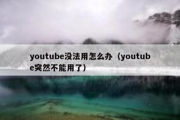 youtube没法用怎么办（youtube突然不能用了） 第1张