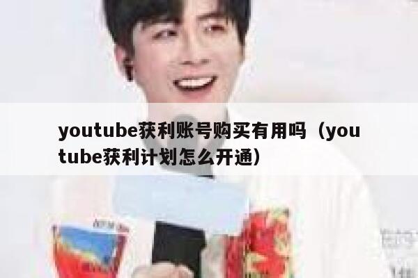 youtube获利账号购买有用吗（youtube获利计划怎么开通） 第1张
