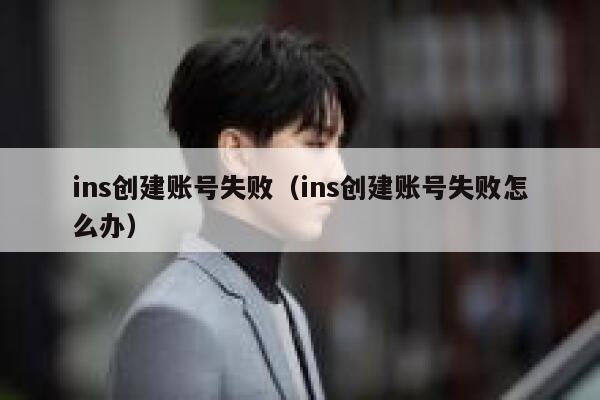 ins创建账号失败（ins创建账号失败怎么办） 第1张