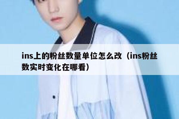 ins上的粉丝数量单位怎么改（ins粉丝数实时变化在哪看） 第1张