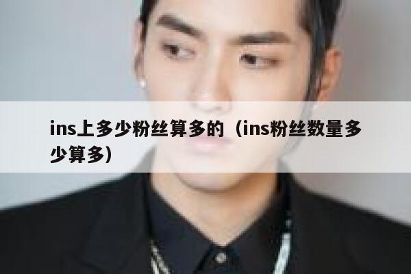 ins上多少粉丝算多的（ins粉丝数量多少算多） 第1张