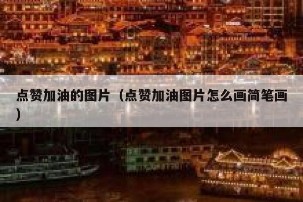 点赞加油的图片（点赞加油图片怎么画简笔画） 第1张