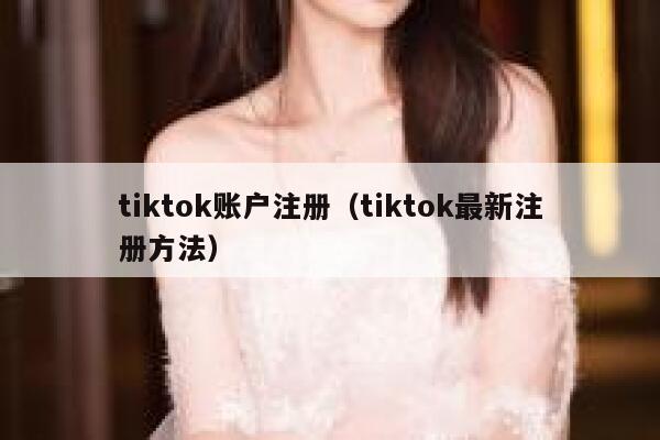 tiktok账户注册（tiktok最新注册方法） 第1张