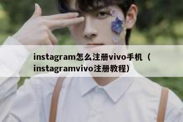 instagram怎么注册vivo手机（instagramvivo注册教程） 第1张