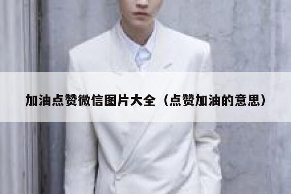 加油点赞微信图片大全（点赞加油的意思） 第1张