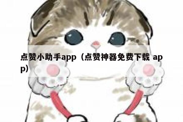 点赞小助手app（点赞神器免费下载 app） 第1张