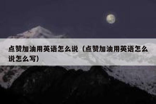 点赞加油用英语怎么说（点赞加油用英语怎么说怎么写） 第1张