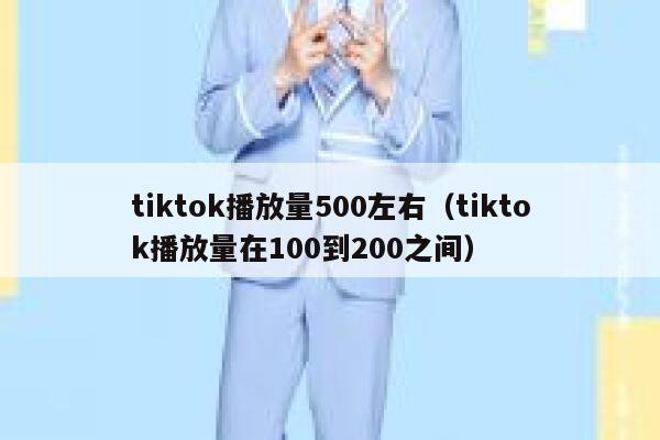 tiktok播放量500左右（tiktok播放量在100到200之间） 第1张