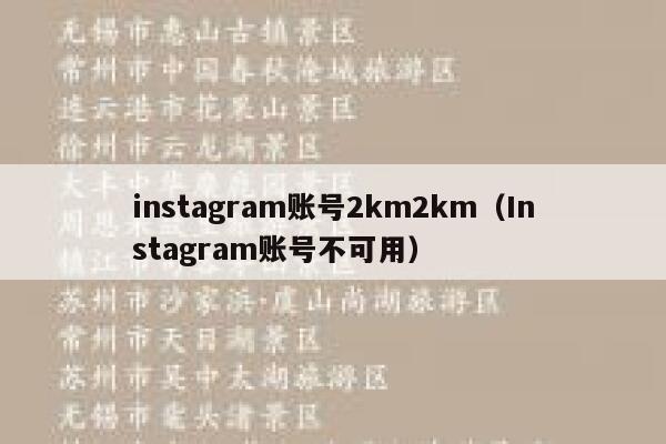 instagram账号2km2km（Instagram账号不可用） 第1张