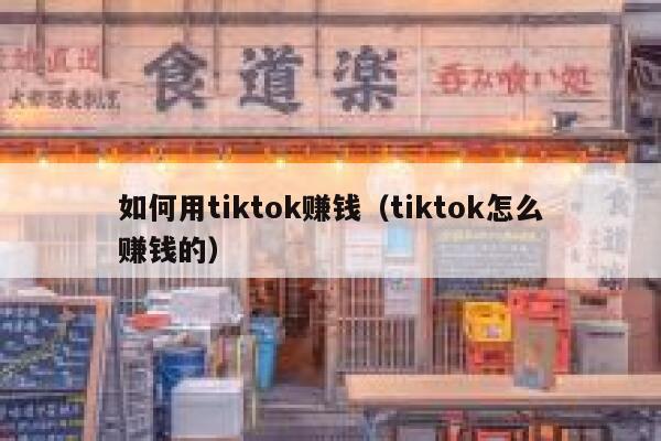 如何用tiktok赚钱（tiktok怎么赚钱的） 第1张