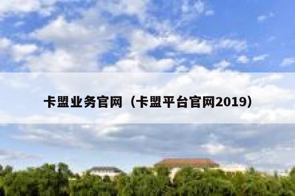 卡盟业务官网（卡盟平台官网2019） 第1张