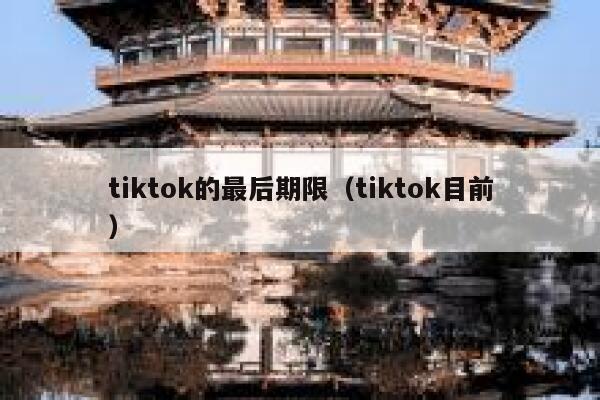tiktok的最后期限（tiktok目前） 第1张