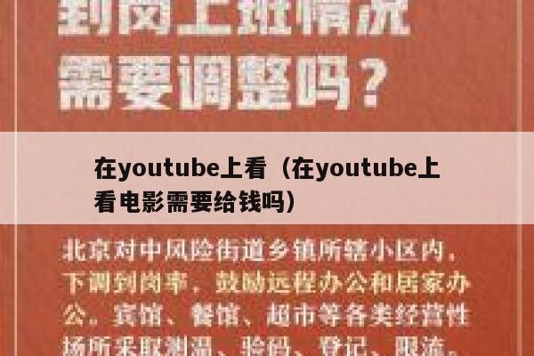 在youtube上看（在youtube上看电影需要给钱吗） 第1张