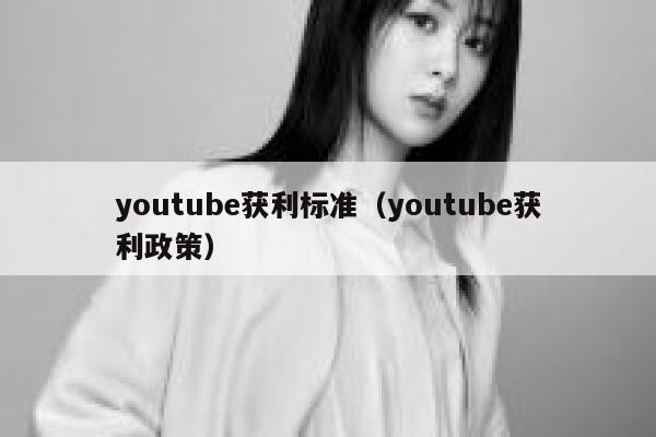 youtube获利标准（youtube获利政策） 第1张