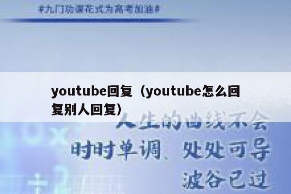 youtube回复（youtube怎么回复别人回复） 第1张