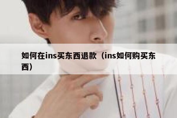 如何在ins买东西退款（ins如何购买东西） 第1张