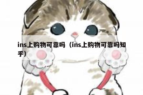 ins上购物可靠吗（ins上购物可靠吗知乎） 第1张