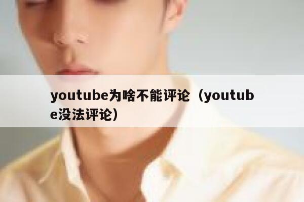 youtube为啥不能评论（youtube没法评论） 第1张