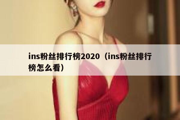 ins粉丝排行榜2020(ins粉丝排行榜怎么看) 第1张 ins粉丝排行榜2020(ins粉丝排行榜怎么看) 第1张