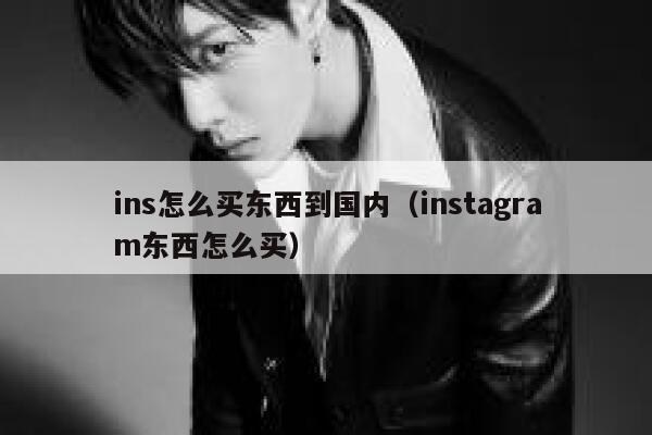 ins怎么买东西到国内（instagram东西怎么买） 第1张