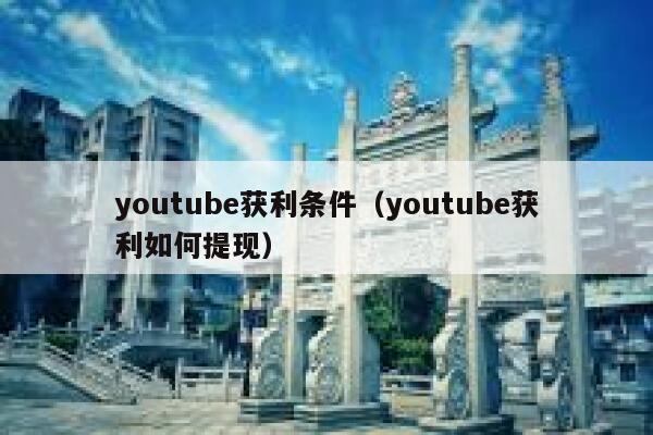 youtube获利条件(youtube获利如何提现) 第1张 youtube获利条件(youtube获利如何提现) 第1张