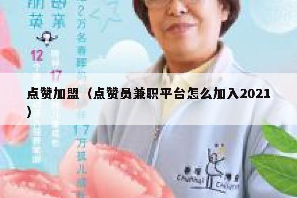 点赞加盟（点赞员兼职平台怎么加入2021） 第1张
