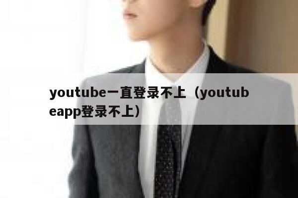 youtube一直登录不上（youtubeapp登录不上） 第1张