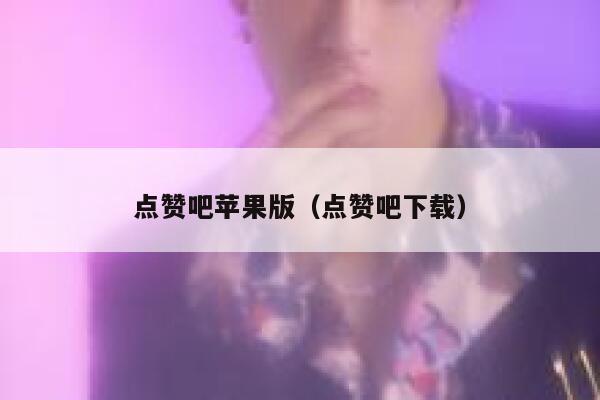 点赞吧苹果版（点赞吧下载） 第1张