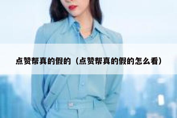 点赞帮真的假的（点赞帮真的假的怎么看） 第1张