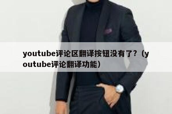 youtube评论区翻译按钮没有了?（youtube评论翻译功能） 第1张