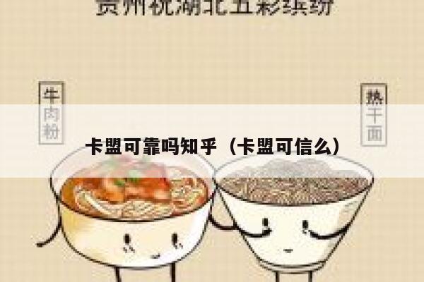 卡盟可靠吗知乎（卡盟可信么） 第1张