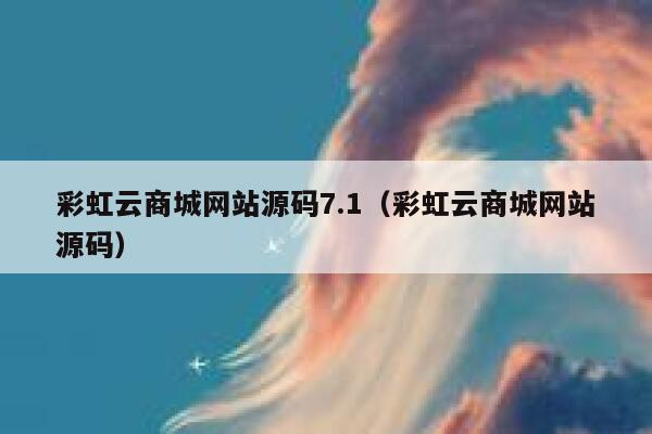 彩虹云商城网站源码7.1（彩虹云商城网站源码） 第1张