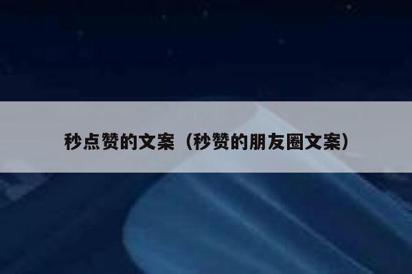 秒点赞的文案（秒赞的朋友圈文案） 第1张