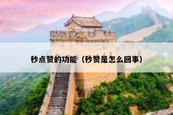 秒点赞的功能（秒赞是怎么回事） 第1张