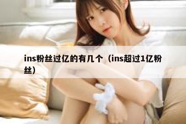 ins粉丝过亿的有几个（ins超过1亿粉丝） 第1张