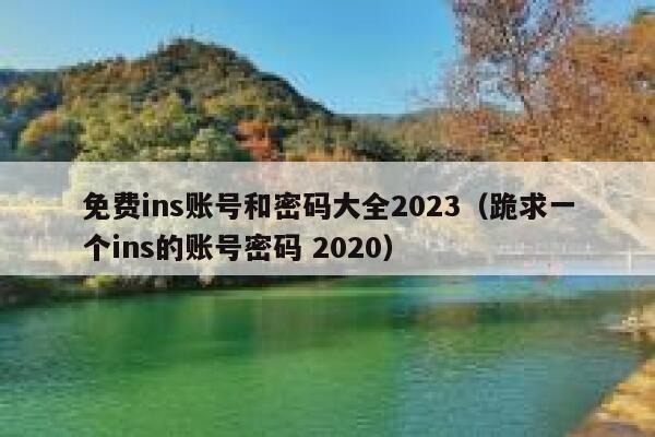 免费ins账号和密码大全2023(跪求一个ins的账号密码 2020) 第1张 免费ins账号和密码大全2023(跪求一个ins的账号密码 2020) 第1张