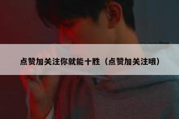 点赞加关注你就能十胜（点赞加关注哦） 第1张