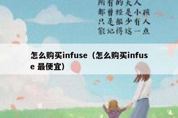 怎么购买infuse（怎么购买infuse 最便宜） 第1张