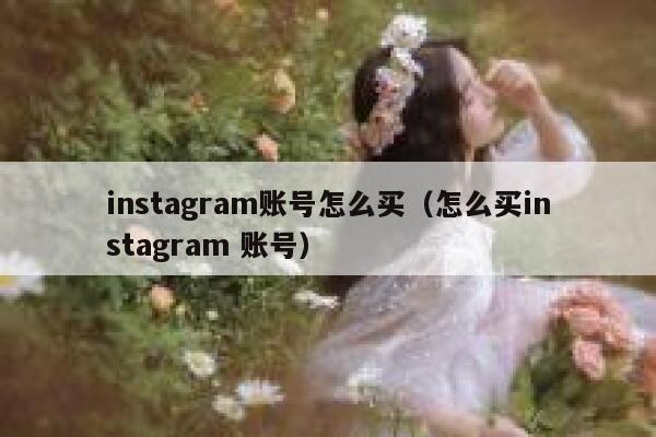 instagram账号怎么买（怎么买instagram 账号） 第1张