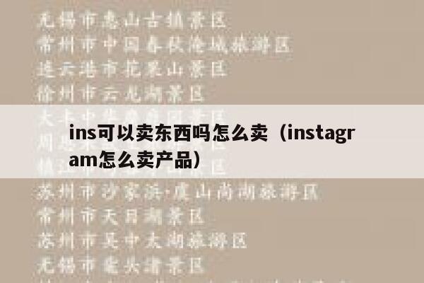 ins可以卖东西吗怎么卖(instagram怎么卖产品) 第1张 ins可以卖东西吗怎么卖(instagram怎么卖产品) 第1张